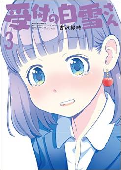 Uketsuke no shirayuki-san jp Vol.3