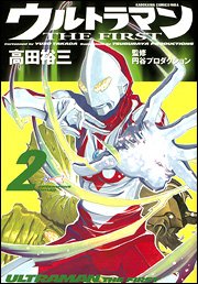 Manga - Manhwa - Ultraman - the first jp Vol.2