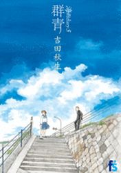 Manga - Manhwa - Umimachi Diary jp Vol.5