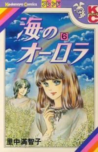Manga - Manhwa - Umi no Aurora jp Vol.6