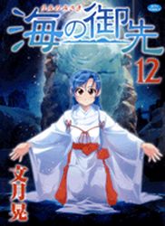 Manga - Manhwa - Umi no Misaki jp Vol.12