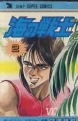 manga - Umi no Senshi jp Vol.2