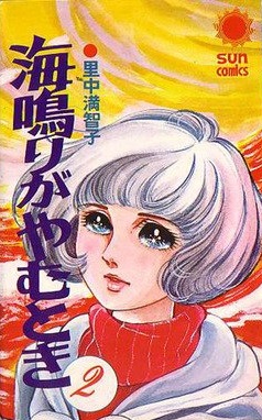Manga - Manhwa - Uminari ga Yamu Toki jp Vol.2