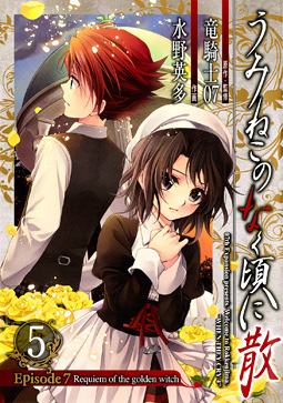 Manga - Manhwa - Umineko no Naku Koro ni Chiru Episode 7: Requiem of The Golden Witch jp Vol.5