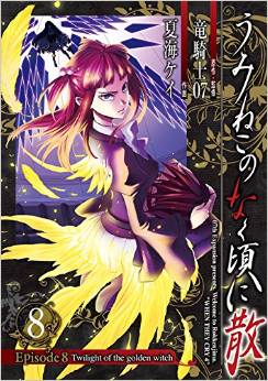 Manga - Manhwa - Umineko no Naku Koro ni Chiru Episode 8: Twilight of The Golden Witch jp Vol.8