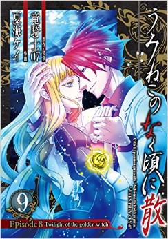 Manga - Manhwa - Umineko no Naku Koro ni Chiru Episode 8: Twilight of The Golden Witch jp Vol.9