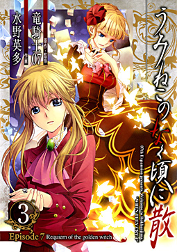 Manga - Manhwa - Umineko no Naku Koro ni Chiru Episode 7: Requiem of The Golden Witch jp Vol.3