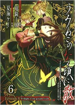 Manga - Manhwa - Umineko no Naku Koro ni Chiru Episode 8: Twilight of The Golden Witch jp Vol.6
