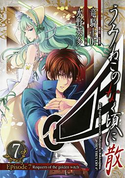 Manga - Manhwa - Umineko no Naku Koro ni Chiru Episode 7: Requiem of The Golden Witch jp Vol.7