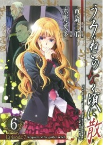 Manga - Manhwa - Umineko no Naku Koro ni Chiru Episode 7: Requiem of The Golden Witch jp Vol.6