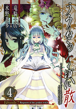 Manga - Manhwa - Umineko no Naku Koro ni Chiru Episode 7: Requiem of The Golden Witch jp Vol.4
