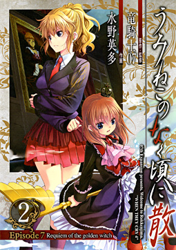Manga - Manhwa - Umineko no Naku Koro ni Chiru Episode 7: Requiem of The Golden Witch jp Vol.2