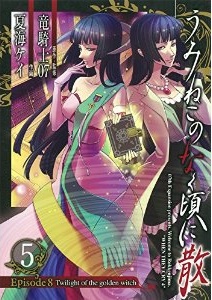 Manga - Manhwa - Umineko no Naku Koro ni Chiru Episode 8: Twilight of The Golden Witch jp Vol.5