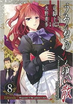 Manga - Manhwa - Umineko no Naku Koro ni Chiru Episode 7: Requiem of The Golden Witch jp Vol.8