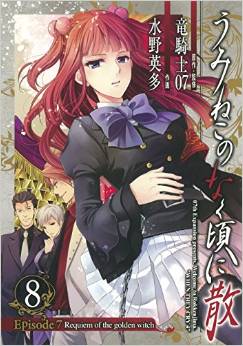 Manga - Manhwa - Umineko no Naku Koro ni Chiru Episode 7: Requiem of The Golden Witch jp Vol.8