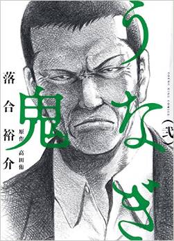 Manga - Manhwa - Unagi Oni jp Vol.2