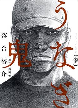 Manga - Manhwa - Unagi Oni jp Vol.3