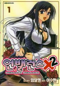 Manga - Manhwa - Unbalance x unbalance - 언밸런스×2 kr Vol.1