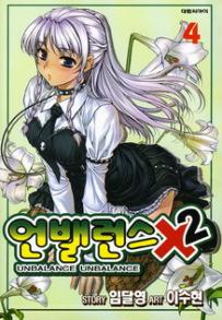 Manga - Manhwa - Unbalance x unbalance - 언밸런스×2 kr Vol.4