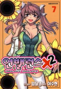 Manga - Manhwa - Unbalance x unbalance - 언밸런스×2 kr Vol.7