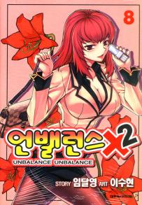 Manga - Manhwa - Unbalance x unbalance - 언밸런스×2 kr Vol.8