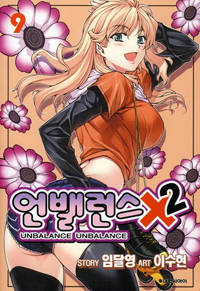 Manga - Manhwa - Unbalance x unbalance - 언밸런스×2 kr Vol.9