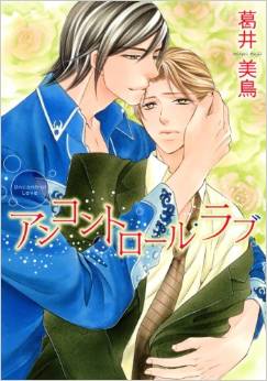 Manga - Manhwa - Uncontrol Love jp