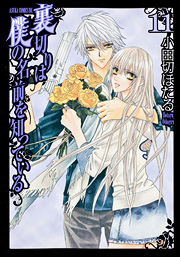 Manga - Manhwa - Uragiri ha Boku no Namae wo Shitteiru jp Vol.11