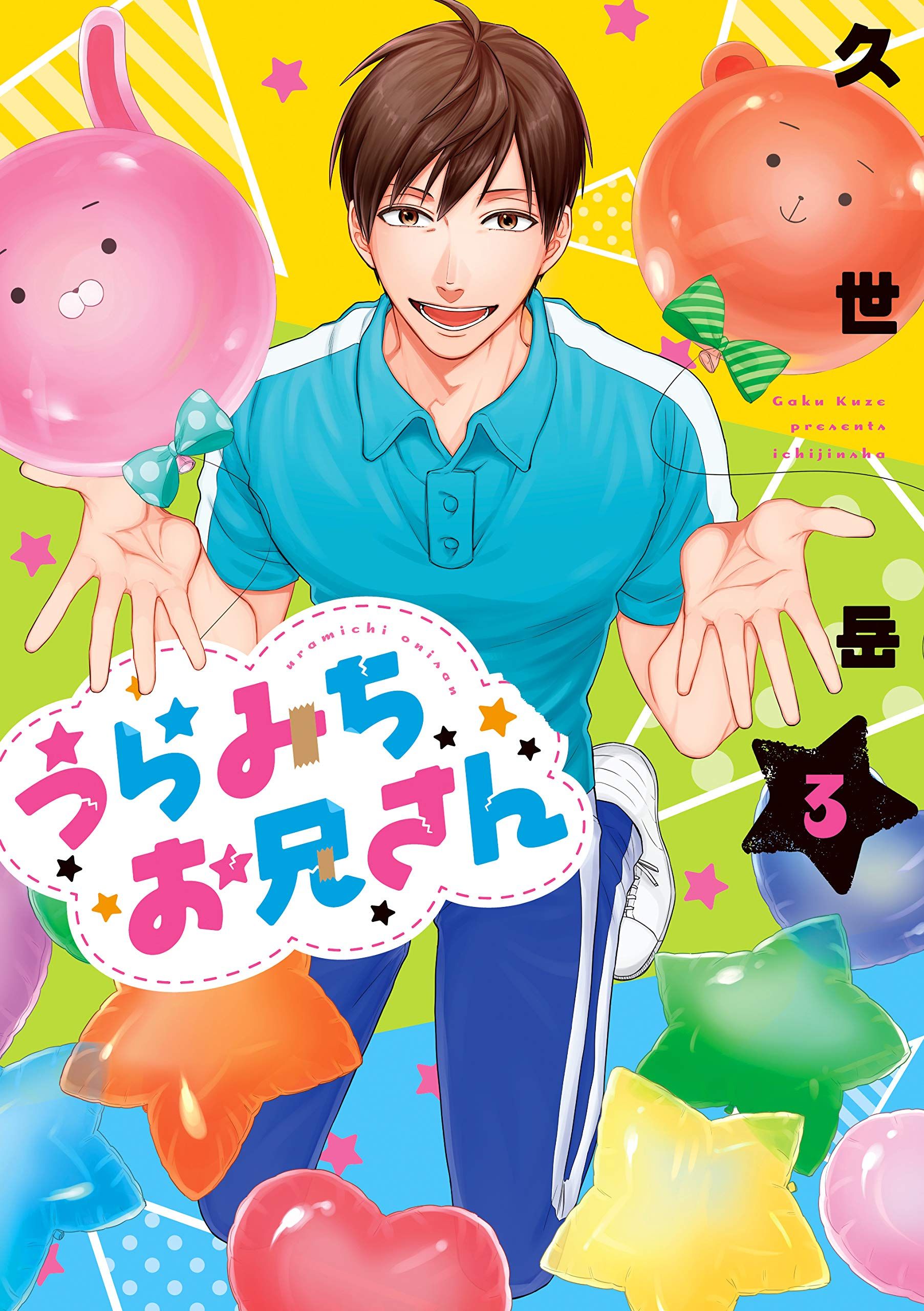 Manga - Manhwa - Uramichi Oniisan jp Vol.3