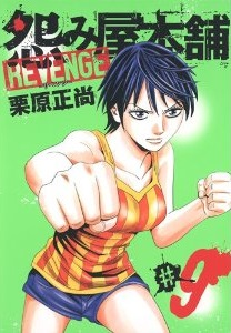 Manga - Manhwa - Uramiya Honpo Revenge jp Vol.9