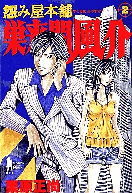 Manga - Manhwa - Uramiya Honpo Sukuruma Fûsuke jp Vol.2