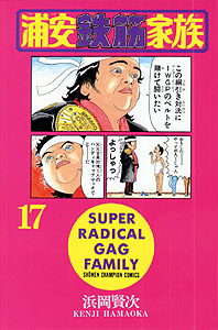 Manga - Manhwa - Urayasu Tekkin Kazoku jp Vol.17