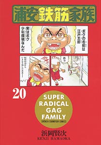 Manga - Manhwa - Urayasu Tekkin Kazoku jp Vol.20