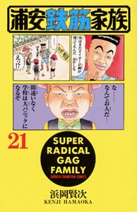 Manga - Manhwa - Urayasu Tekkin Kazoku jp Vol.21