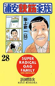 Manga - Manhwa - Urayasu Tekkin Kazoku jp Vol.28