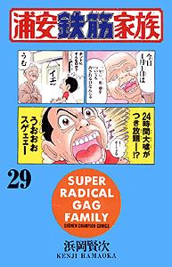 Manga - Manhwa - Urayasu Tekkin Kazoku jp Vol.29