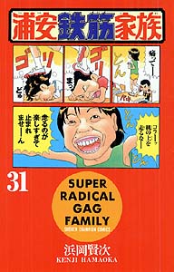 Manga - Manhwa - Urayasu Tekkin Kazoku jp Vol.31