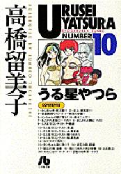 Manga - Manhwa - Urusei Yatsura Bunko jp Vol.10
