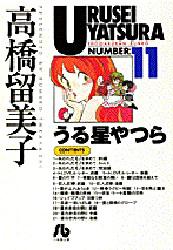 Manga - Manhwa - Urusei Yatsura Bunko jp Vol.11