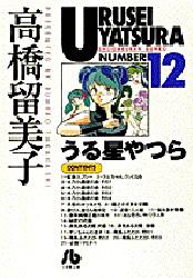 Manga - Manhwa - Urusei Yatsura Bunko jp Vol.12