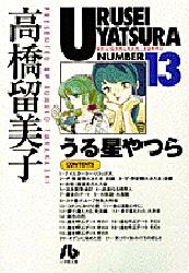 Manga - Manhwa - Urusei Yatsura Bunko jp Vol.13