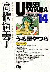 Manga - Manhwa - Urusei Yatsura Bunko jp Vol.14