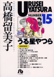 Manga - Manhwa - Urusei Yatsura Bunko jp Vol.15