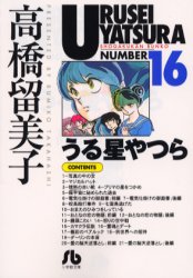 Manga - Manhwa - Urusei Yatsura Bunko jp Vol.16