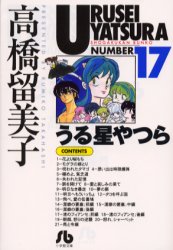 Manga - Manhwa - Urusei Yatsura Bunko jp Vol.17
