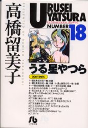 Manga - Manhwa - Urusei Yatsura Bunko jp Vol.18