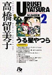Manga - Manhwa - Urusei Yatsura Bunko jp Vol.2