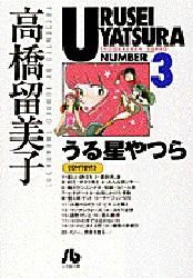 Manga - Manhwa - Urusei Yatsura Bunko jp Vol.3
