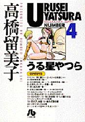 Manga - Manhwa - Urusei Yatsura Bunko jp Vol.4