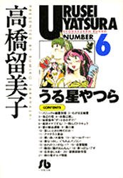 Manga - Manhwa - Urusei Yatsura Bunko jp Vol.6